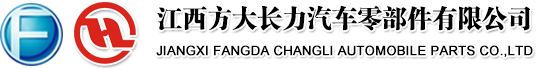 江西方大長(zhǎng)力汽車零部件有限公司